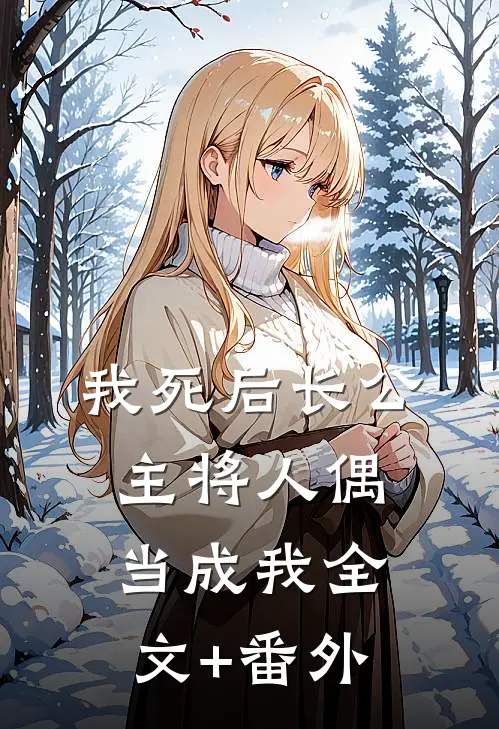 我死后长公主将人偶当成我全文+番外