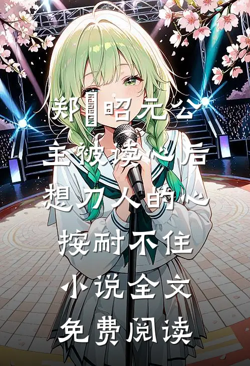 郑珣昭元公主被读心后，想刀人的心按耐不住小说全文免费阅读
