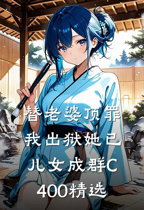 替老婆顶罪，我出狱她已儿女成群C400精选