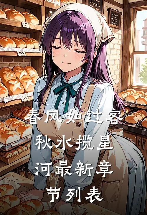 春风如过客，秋水揽星河最新章节列表