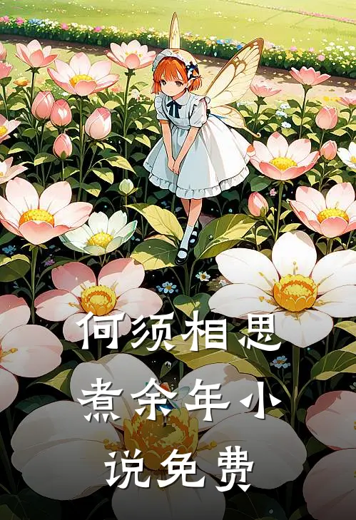 何须相思煮余年小说免费