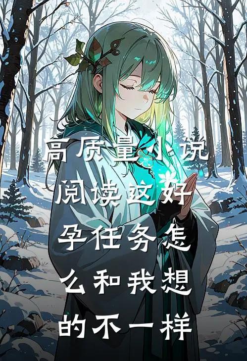 高质量小说阅读这好孕任务怎么和我想的不一样