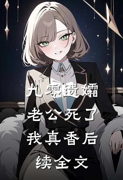 九零遗孀，老公死了我真香后续全文