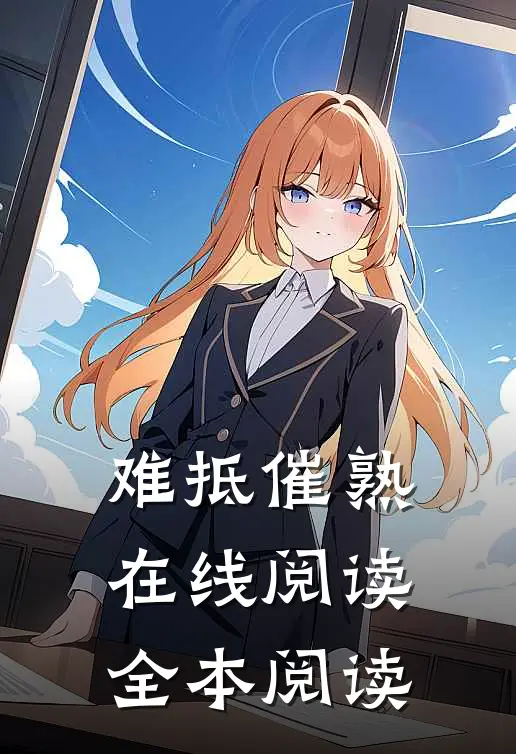 难抵催熟在线阅读全本阅读