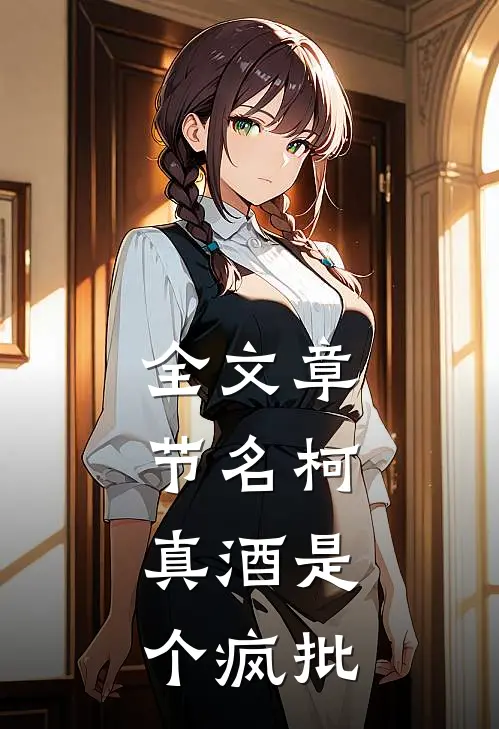 全文章节名柯：真酒是个疯批
