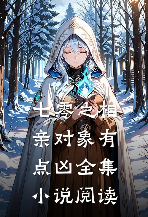 七零之相亲对象有点凶全集小说阅读