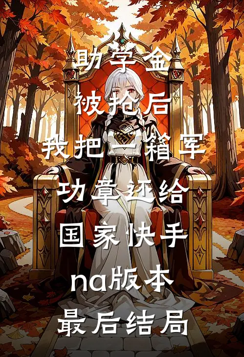 助学金被抢后，我把一箱军功章还给国家快手na版本最后结局