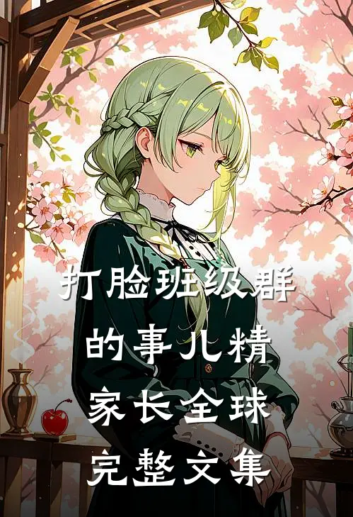 打脸班级群的事儿精家长全球完整文集