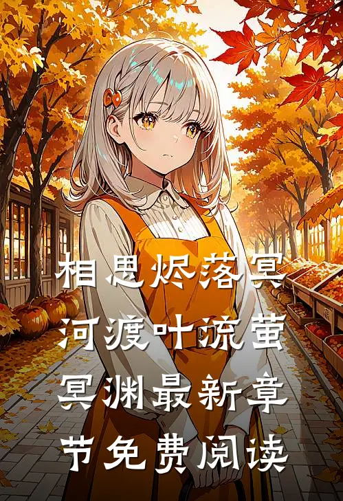 相思烬落冥河渡叶流萤冥渊最新章节免费阅读