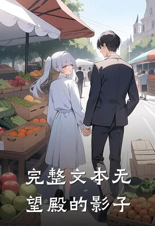 完整文本无望殿的影子