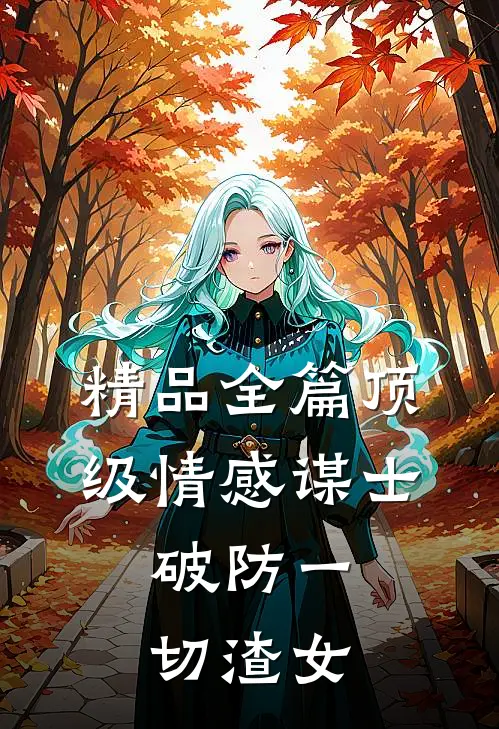 精品全篇顶级情感谋士，破防一切渣女