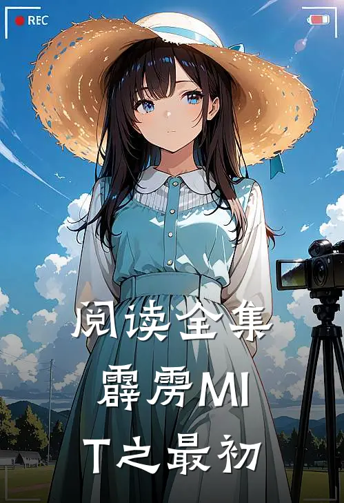 阅读全集霹雳MIT之最初