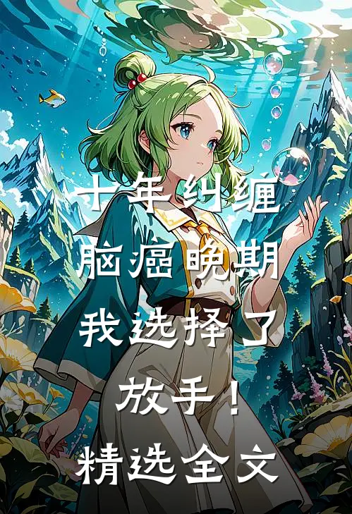 十年纠缠：脑癌晚期，我选择了放手！精选全文