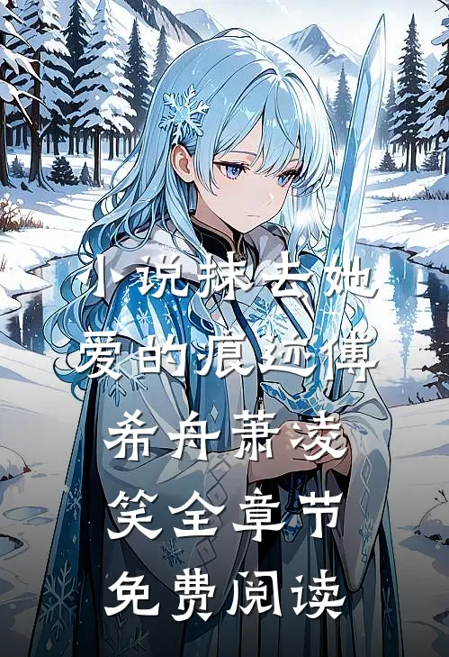小说抹去她爱的痕迹傅希舟萧凌笑全章节免费阅读