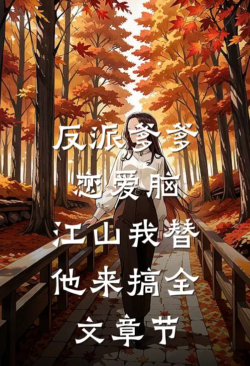 反派爹爹恋爱脑，江山我替他来搞全文章节