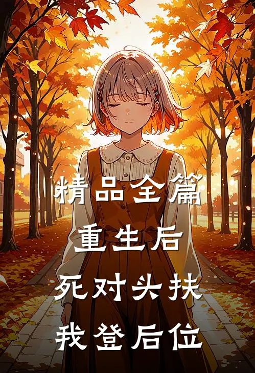 精品全篇重生后，死对头扶我登后位