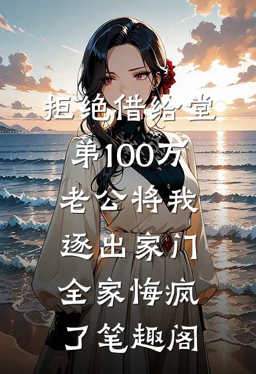 拒绝借给堂弟100万老公将我逐出家门，全家悔疯了笔趣阁