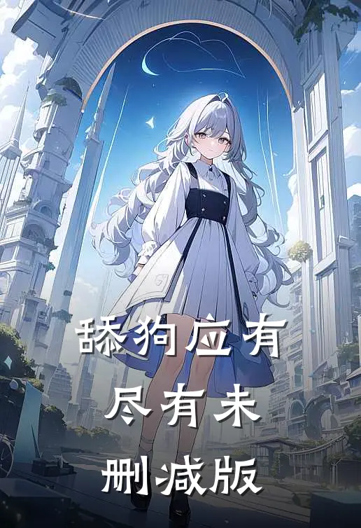舔狗应有尽有未删减版
