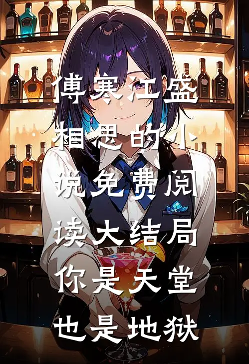 傅寒江盛相思的小说免费阅读大结局你是天堂也是地狱