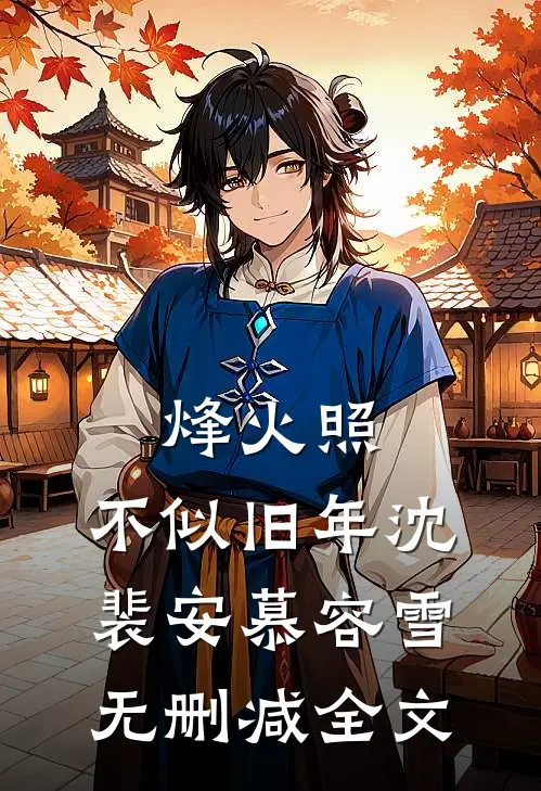 烽火照，不似旧年沈裴安慕容雪无删减全文