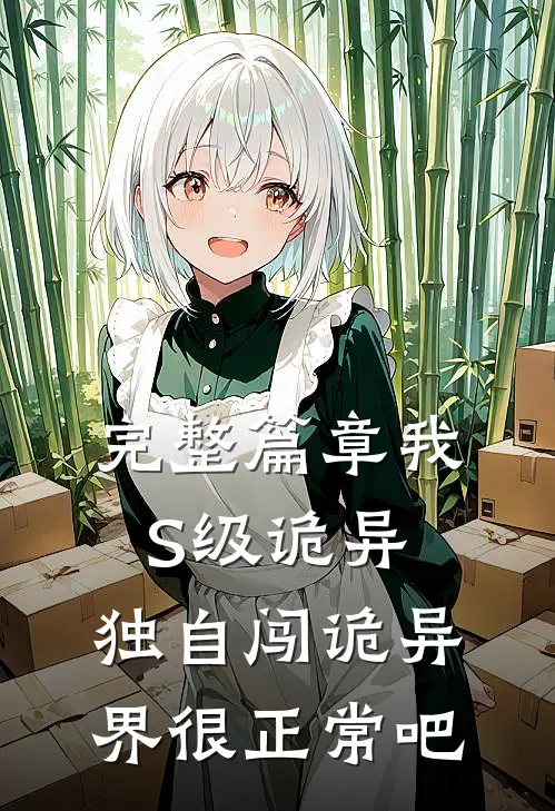 完整篇章我S级诡异，独自闯诡异界很正常吧