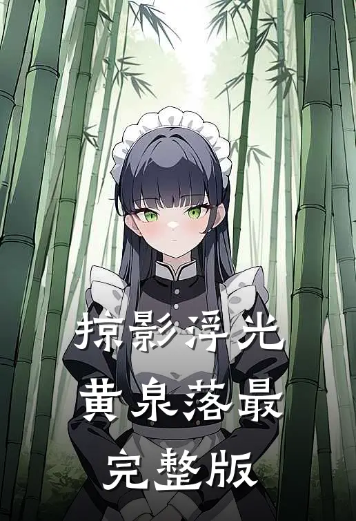 掠影浮光黄泉落最完整版