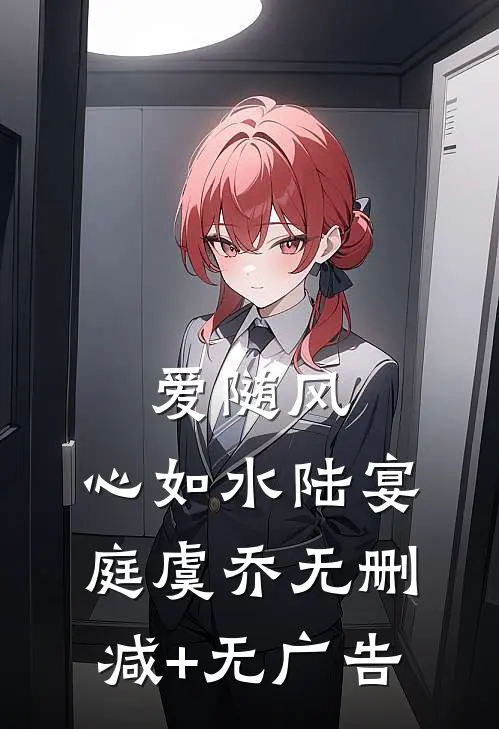 爱随风，心如水陆宴庭虞乔无删减+无广告