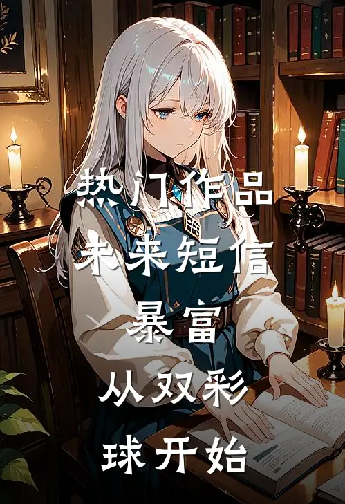 热门作品未来短信：暴富，从双彩球开始