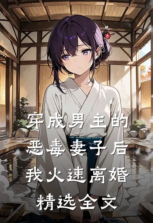 穿成男主的恶毒妻子后我火速离婚精选全文