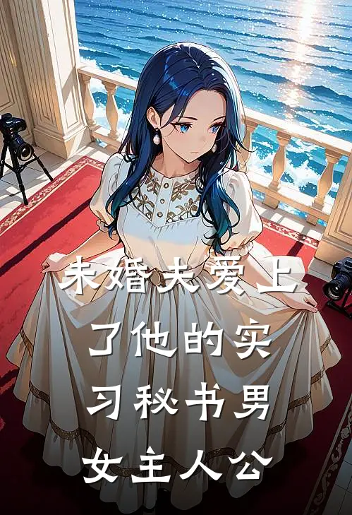 未婚夫爱上了他的实习秘书男女主人公