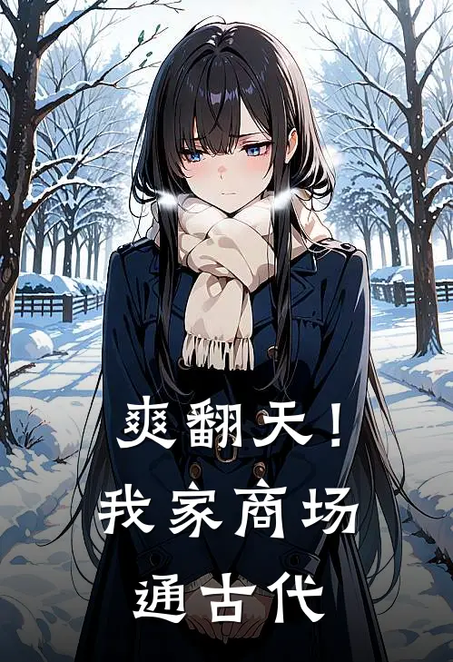 爽翻天！我家商场通古代