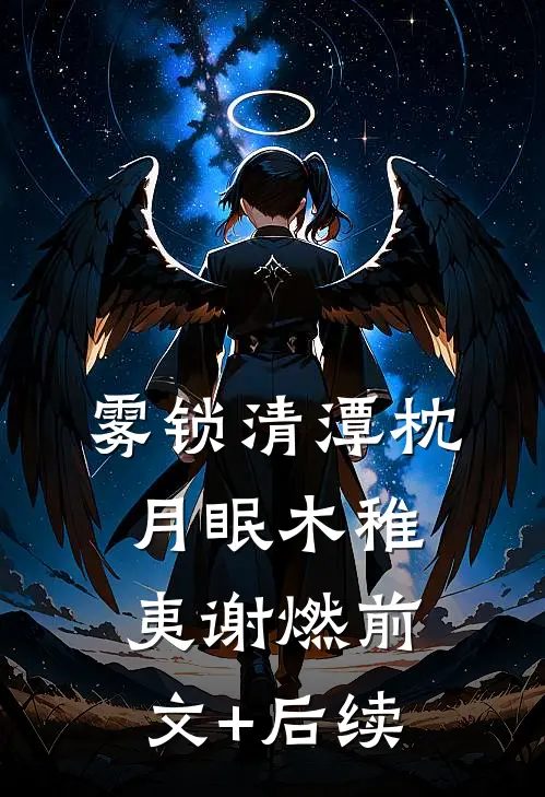 雾锁清潭枕月眠木稚夷谢燃前文+后续