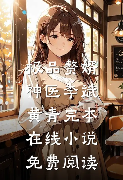 极品赘婿神医李斌黄青完本在线小说免费阅读