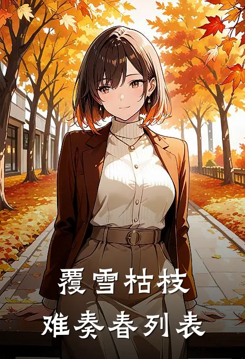 覆雪枯枝，难奏春列表