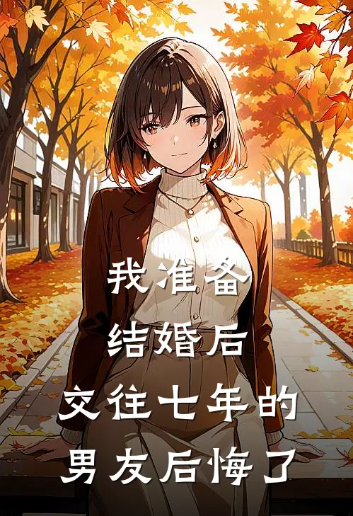 我准备结婚后，交往七年的男友后悔了