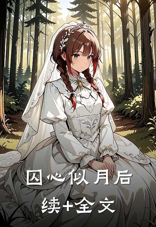 囚心似月后续+全文