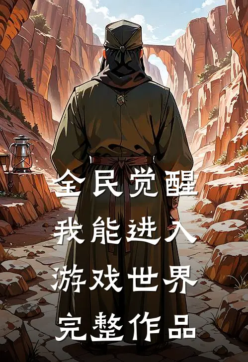 全民觉醒：我能进入游戏世界完整作品