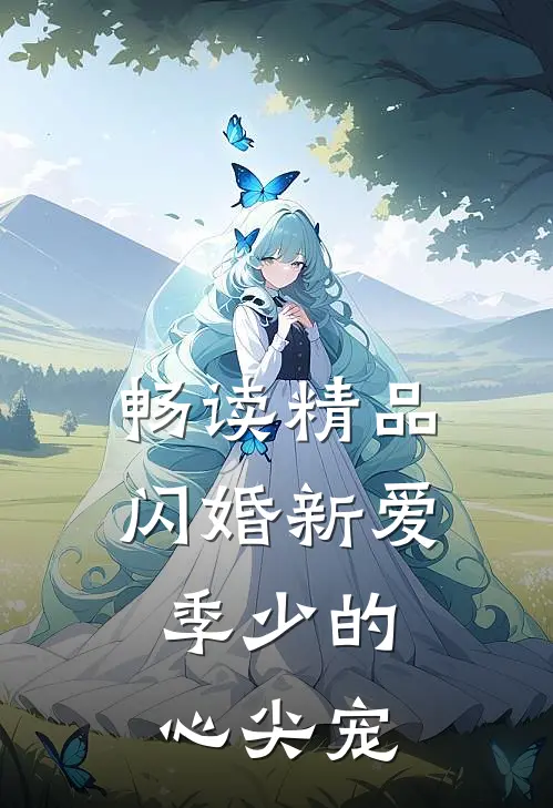 畅读精品闪婚新爱：季少的心尖宠