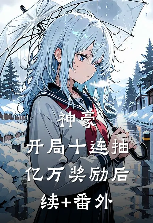 神豪：开局十连抽亿万奖励后续+番外