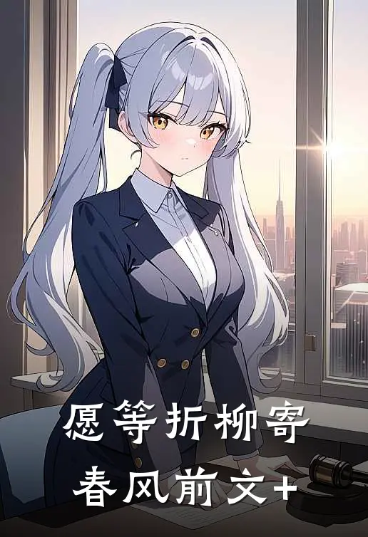 愿等折柳寄春风前文+