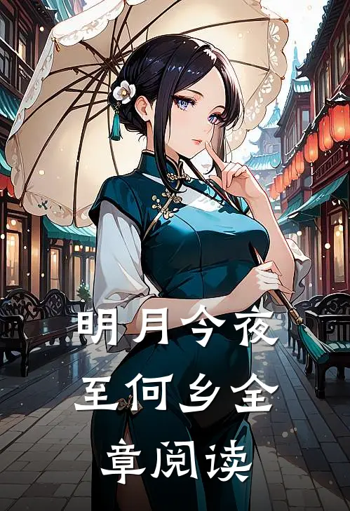 明月今夜至何乡全章阅读