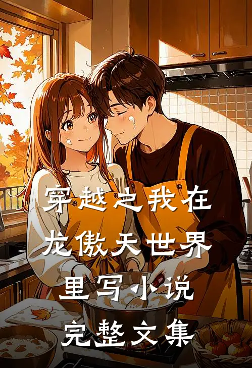 穿越之我在龙傲天世界里写小说完整文集