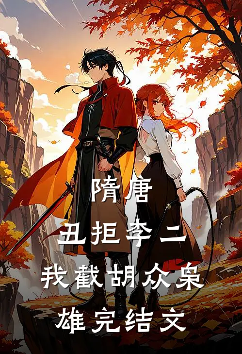 隋唐：丑拒李二，我截胡众枭雄完结文