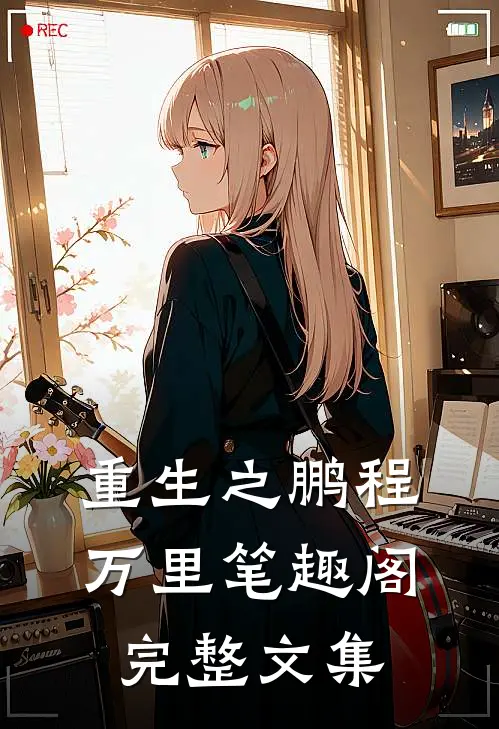 重生之鹏程万里 笔趣阁完整文集