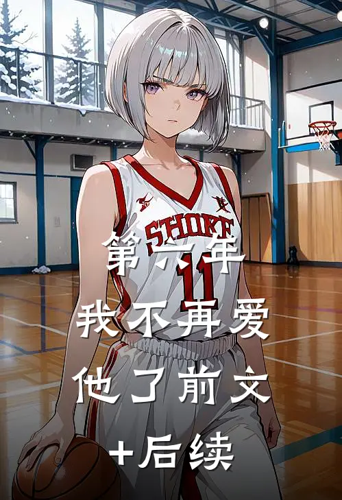 第六年，我不再爱他了前文+后续