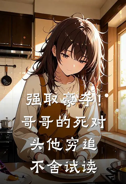 强取豪夺！哥哥的死对头他穷追不舍试读