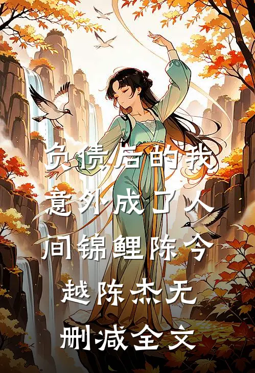 负债后的我，意外成了人间锦鲤陈今越陈杰无删减全文