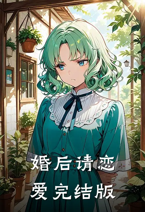 婚后请恋爱完结版