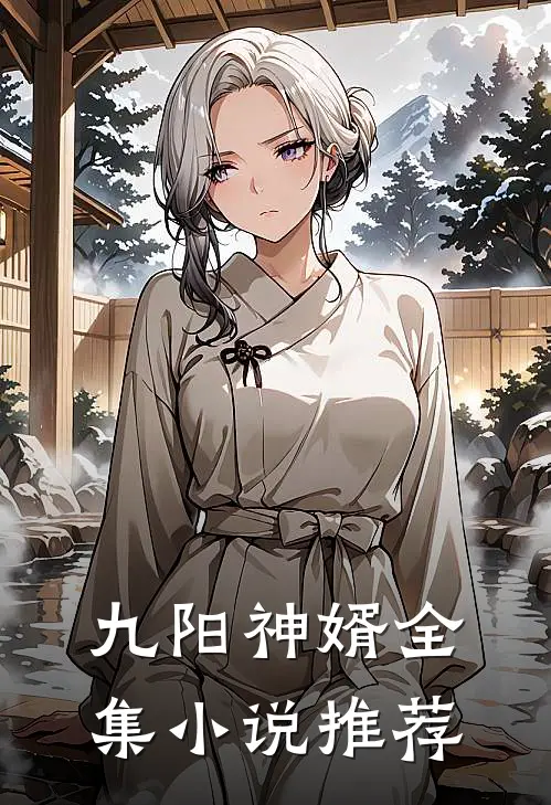 九阳神婿全集小说推荐