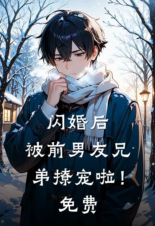 闪婚后，被前男友兄弟撩宠啦！免费